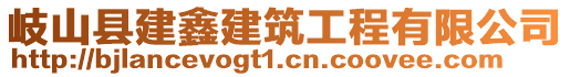 岐山縣建鑫建筑工程有限公司