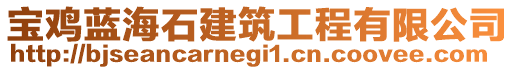 寶雞藍(lán)海石建筑工程有限公司