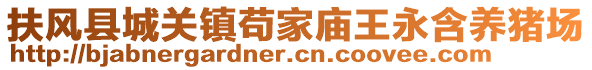 扶風(fēng)縣城關(guān)鎮(zhèn)茍家廟王永含養(yǎng)豬場(chǎng)