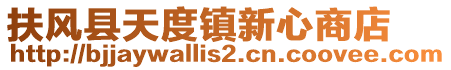 扶風縣天度鎮新心商店