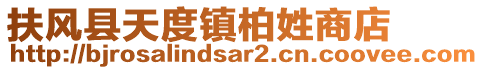 扶風縣天度鎮(zhèn)柏姓商店