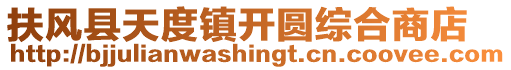 扶風(fēng)縣天度鎮(zhèn)開(kāi)圓綜合商店