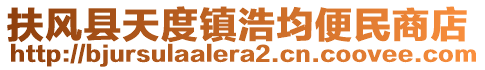 扶風(fēng)縣天度鎮(zhèn)浩均便民商店