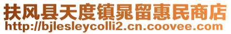 扶風(fēng)縣天度鎮(zhèn)晁留惠民商店