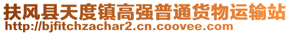 扶風(fēng)縣天度鎮(zhèn)高強(qiáng)普通貨物運(yùn)輸站