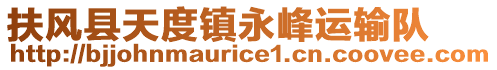 扶風(fēng)縣天度鎮(zhèn)永峰運(yùn)輸隊(duì)