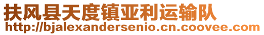 扶風(fēng)縣天度鎮(zhèn)亞利運輸隊