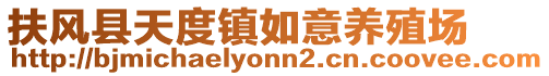 扶風縣天度鎮(zhèn)如意養(yǎng)殖場