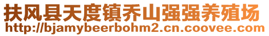 扶風(fēng)縣天度鎮(zhèn)喬山強(qiáng)強(qiáng)養(yǎng)殖場