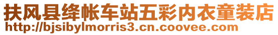 扶風(fēng)縣絳帳車站五彩內(nèi)衣童裝店