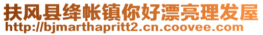 扶風縣絳帳鎮(zhèn)你好漂亮理發(fā)屋