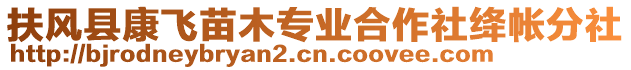 扶風(fēng)縣康飛苗木專業(yè)合作社絳帳分社