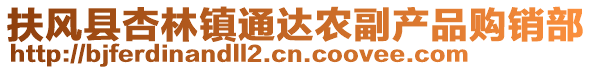 扶風(fēng)縣杏林鎮(zhèn)通達(dá)農(nóng)副產(chǎn)品購銷部