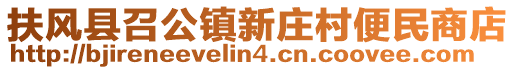 扶風(fēng)縣召公鎮(zhèn)新莊村便民商店