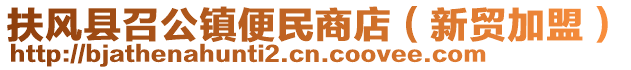 扶風(fēng)縣召公鎮(zhèn)便民商店（新貿(mào)加盟）