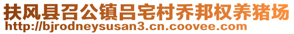 扶風(fēng)縣召公鎮(zhèn)呂宅村喬邦權(quán)養(yǎng)豬場(chǎng)