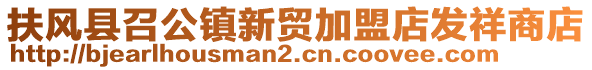 扶風(fēng)縣召公鎮(zhèn)新貿(mào)加盟店發(fā)祥商店