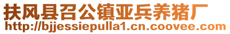 扶風縣召公鎮(zhèn)亞兵養(yǎng)豬廠