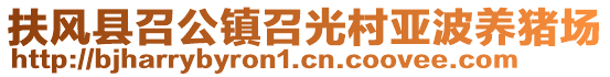 扶風(fēng)縣召公鎮(zhèn)召光村亞波養(yǎng)豬場(chǎng)