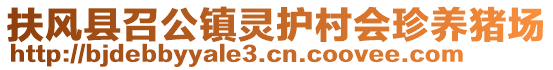 扶風(fēng)縣召公鎮(zhèn)靈護村會珍養(yǎng)豬場