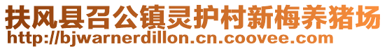 扶風(fēng)縣召公鎮(zhèn)靈護(hù)村新梅養(yǎng)豬場