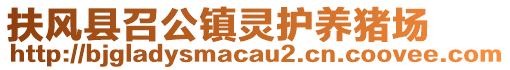 扶風(fēng)縣召公鎮(zhèn)靈護(hù)養(yǎng)豬場