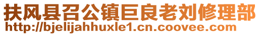 扶風(fēng)縣召公鎮(zhèn)巨良老劉修理部