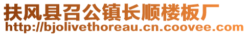 扶風(fēng)縣召公鎮(zhèn)長(zhǎng)順樓板廠