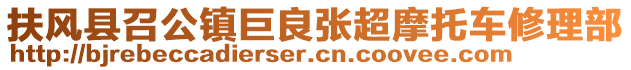 扶風縣召公鎮巨良張超摩托車修理部
