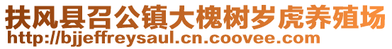 扶風(fēng)縣召公鎮(zhèn)大槐樹歲虎養(yǎng)殖場(chǎng)