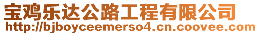 寶雞樂達公路工程有限公司