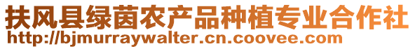 扶風(fēng)縣綠茵農(nóng)產(chǎn)品種植專業(yè)合作社