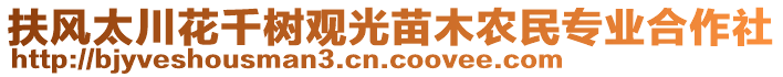 扶風(fēng)太川花千樹觀光苗木農(nóng)民專業(yè)合作社