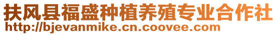 扶風(fēng)縣福盛種植養(yǎng)殖專業(yè)合作社