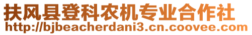 扶風(fēng)縣登科農(nóng)機(jī)專業(yè)合作社