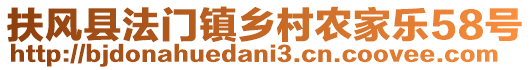 扶風縣法門鎮鄉村農家樂58號