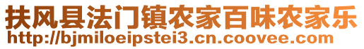 扶風縣法門鎮農家百味農家樂