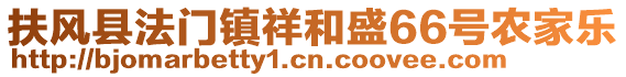 扶風(fēng)縣法門鎮(zhèn)祥和盛66號(hào)農(nóng)家樂