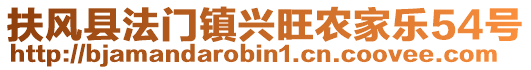扶風縣法門鎮興旺農家樂54號