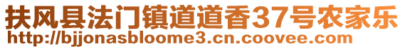 扶風(fēng)縣法門(mén)鎮(zhèn)道道香37號(hào)農(nóng)家樂(lè)