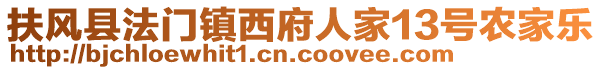 扶風(fēng)縣法門鎮(zhèn)西府人家13號農(nóng)家樂