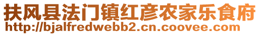 扶風(fēng)縣法門鎮(zhèn)紅彥農(nóng)家樂(lè)食府