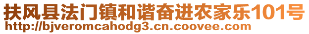 扶風(fēng)縣法門(mén)鎮(zhèn)和諧奮進(jìn)農(nóng)家樂(lè)101號(hào)