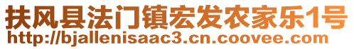 扶風(fēng)縣法門鎮(zhèn)宏發(fā)農(nóng)家樂1號