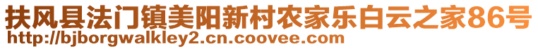 扶風(fēng)縣法門(mén)鎮(zhèn)美陽(yáng)新村農(nóng)家樂(lè)白云之家86號(hào)