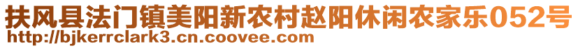 扶風(fēng)縣法門鎮(zhèn)美陽新農(nóng)村趙陽休閑農(nóng)家樂052號