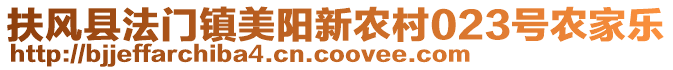 扶風(fēng)縣法門鎮(zhèn)美陽新農(nóng)村023號(hào)農(nóng)家樂