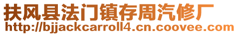 扶風縣法門鎮存周汽修廠