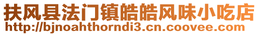 扶風(fēng)縣法門鎮(zhèn)皓皓風(fēng)味小吃店