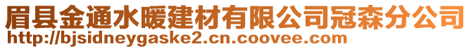 眉縣金通水暖建材有限公司冠森分公司